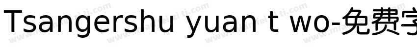 Tsangershu yuan t wo字体转换